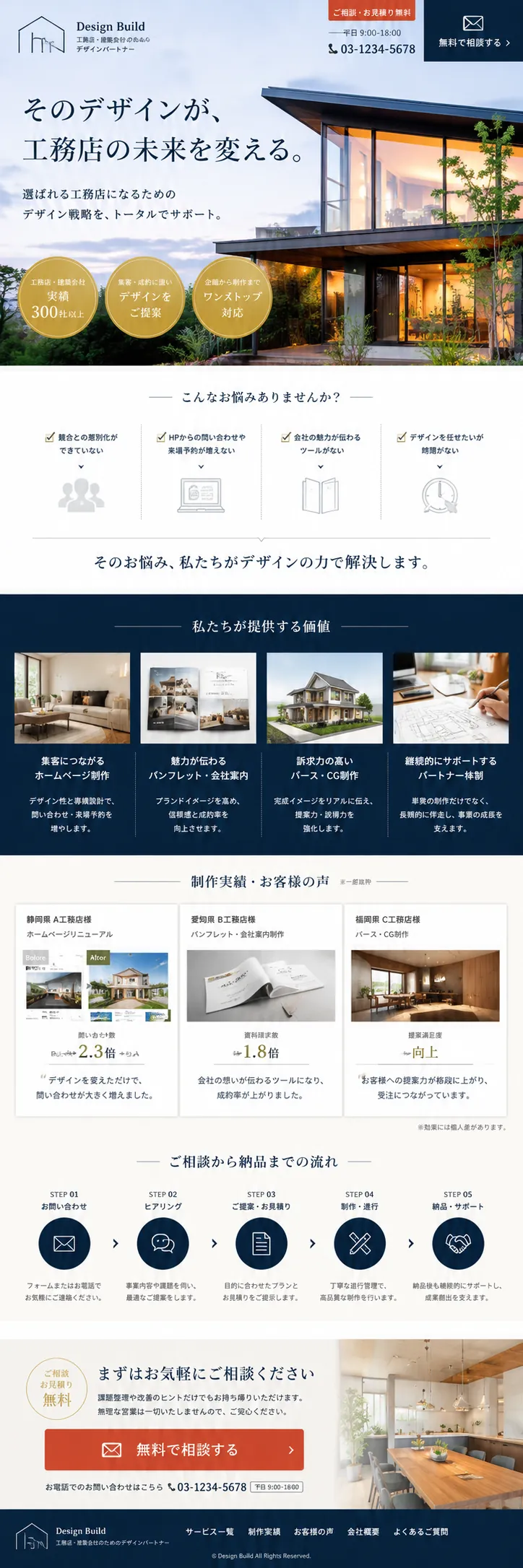 工務店・建設業向けLPサンプル