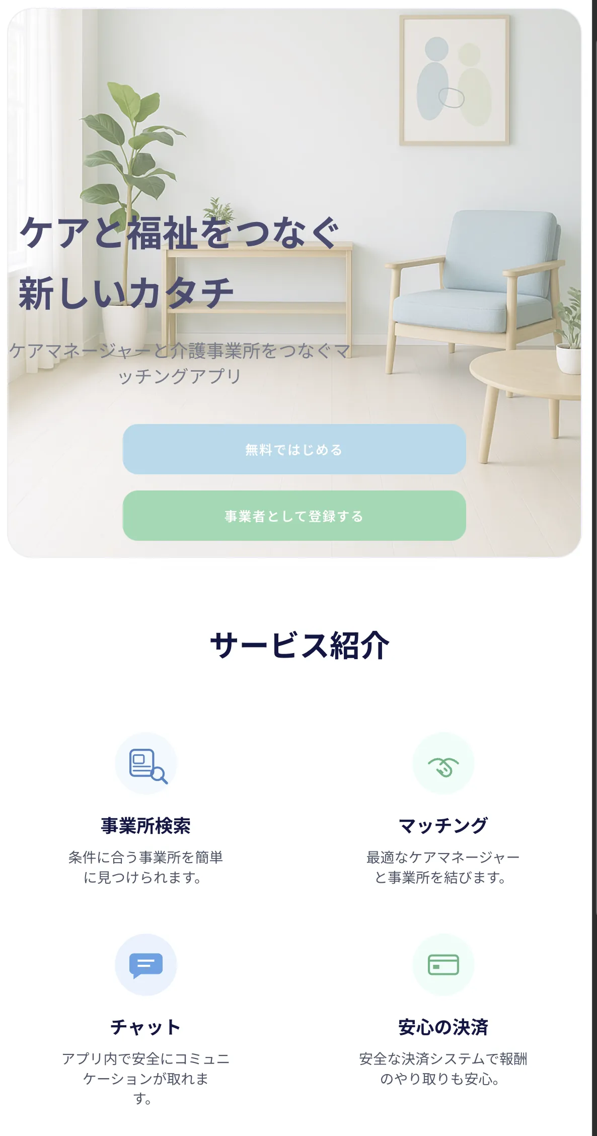 福祉マッチングアプリの画面