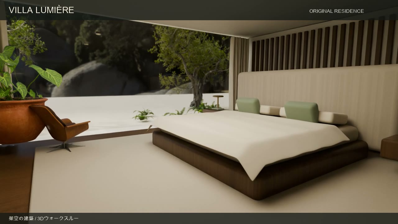 Blenderで制作した架空の邸宅「VILLA LUMIÈRE」の3D建築・室内PRウォークスルー動画の一場面